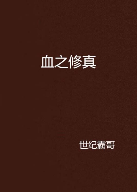 血之修真_百度百科