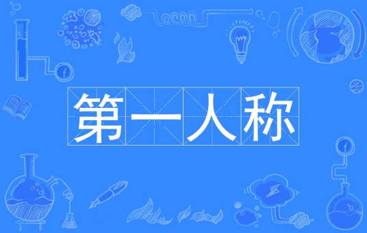 第一人称（以“我”自称的表达方式）_百度百科
