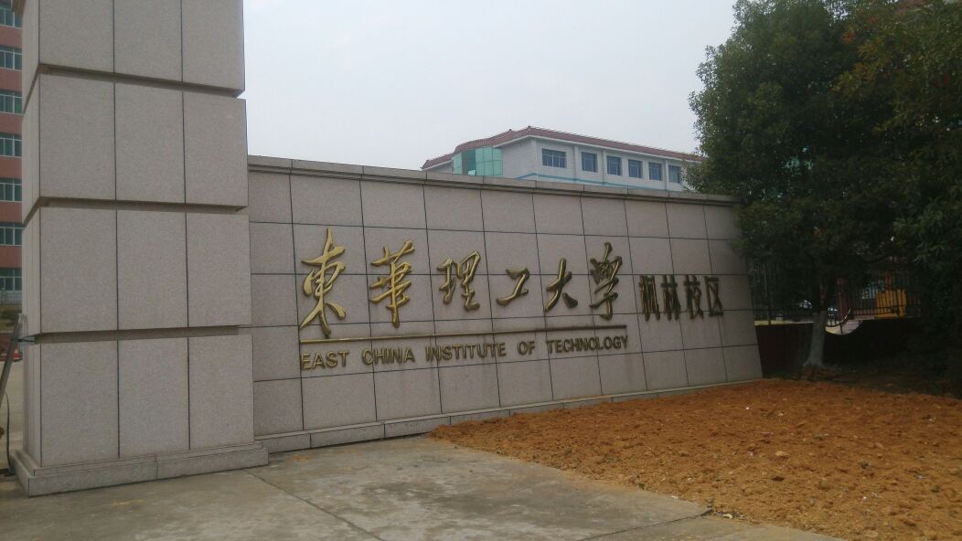 东华理工南昌校区