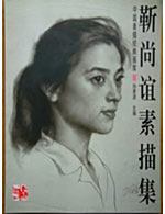 中国素描经典画库系列