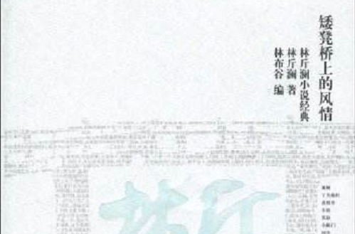 矮凳桥上的风情:林斤澜小说经典