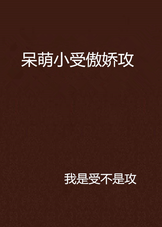 呆萌小受傲娇攻