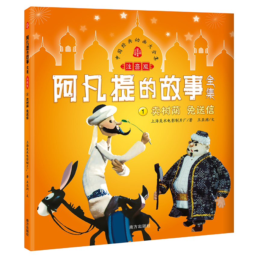 阿凡提的故事全集(注音版)