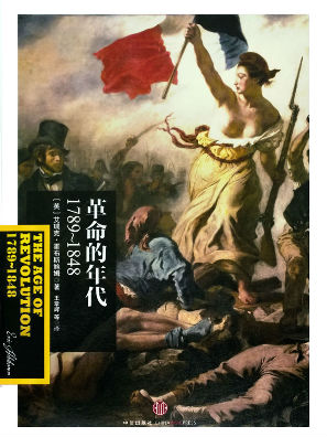 革命的年代:1789-1848