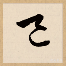 草书书法