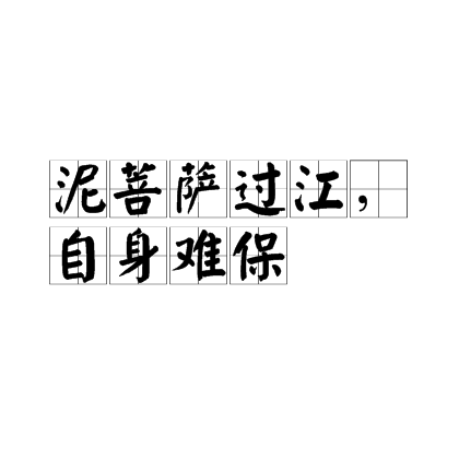 泥菩萨过江,自身难保