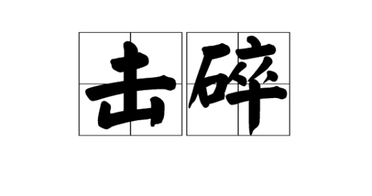 击碎_百度百科