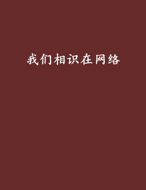 我们相识在网络