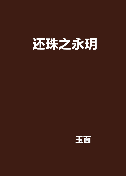 还珠之永玥