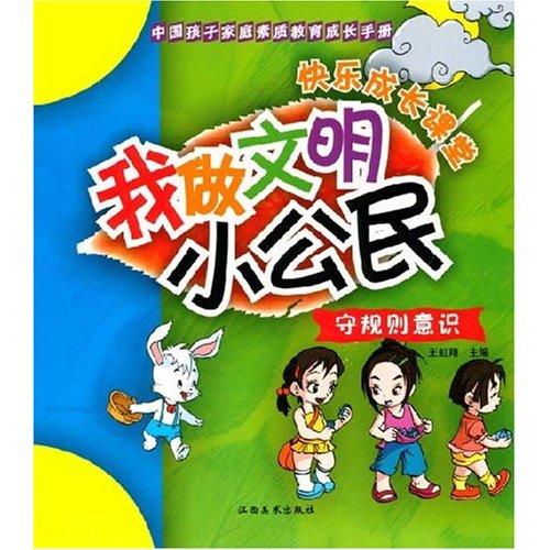 守规则意识:我做文明小公民