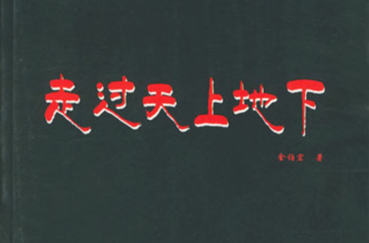 走过天上地下