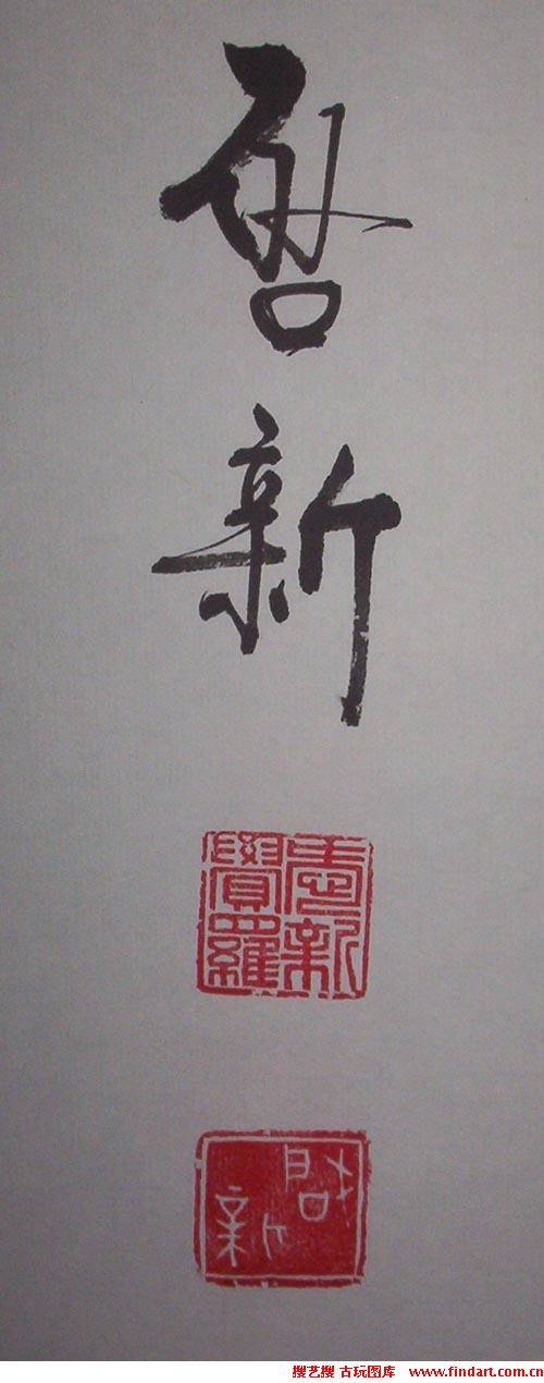 爱新觉罗·启新