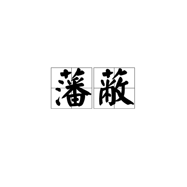 藩蔽