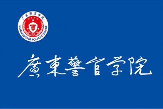  p>广东警官学院( i>guangdong police college /i>)位于广东省 a
