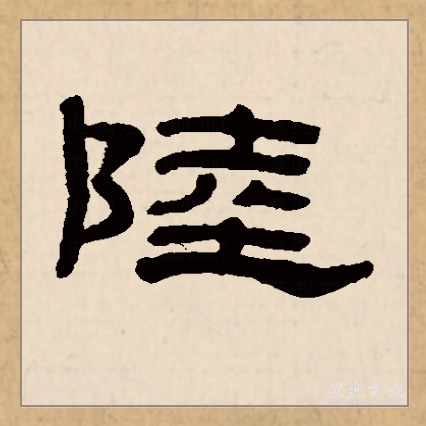陆