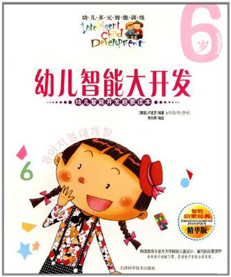 3岁-幼儿智能大开发-幼儿多元智能训练