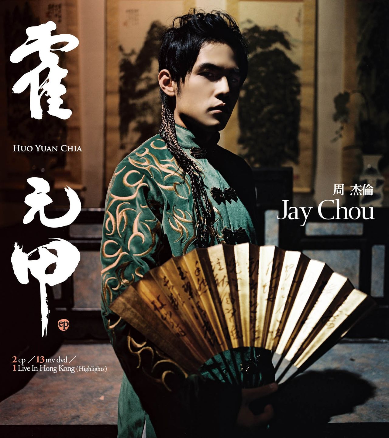 《霍元甲》是 a target="_blank" href="/item/周杰伦/129156" data