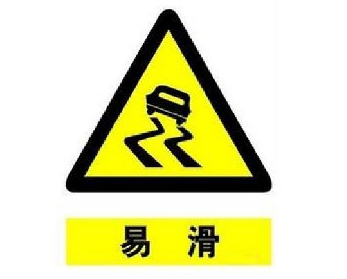 易滑标志