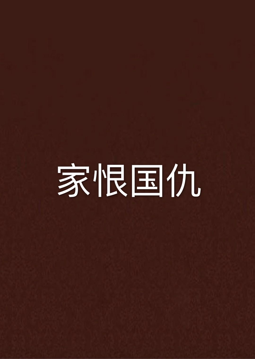 家恨国仇