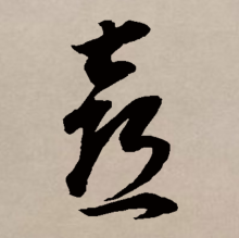 草书书法