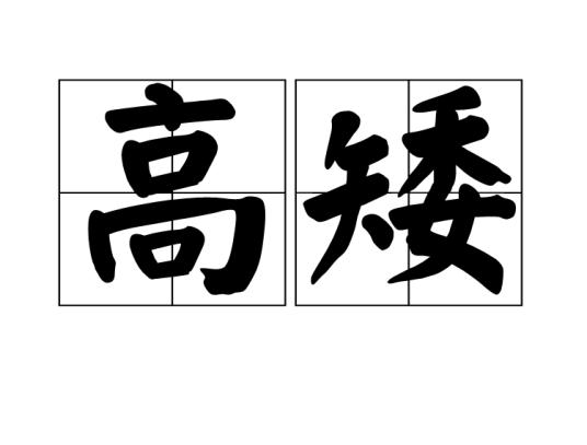 高矮_百度百科