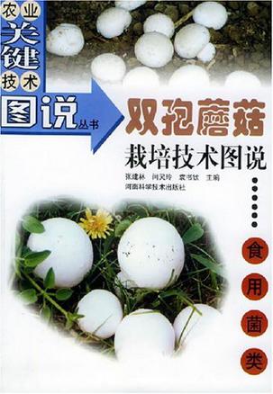 双孢蘑菇栽培技术图说