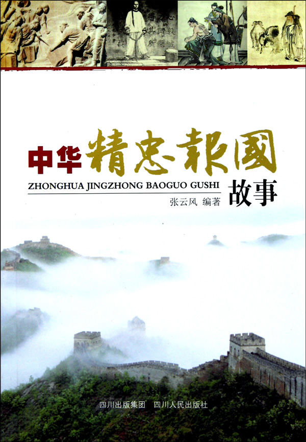 中华精忠报国故事