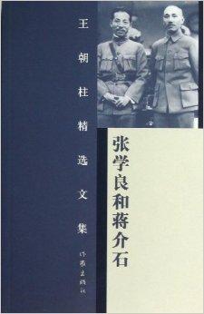 《王朝柱精选文集:张学良和蒋介石》内容简介:张学良和蒋介石是