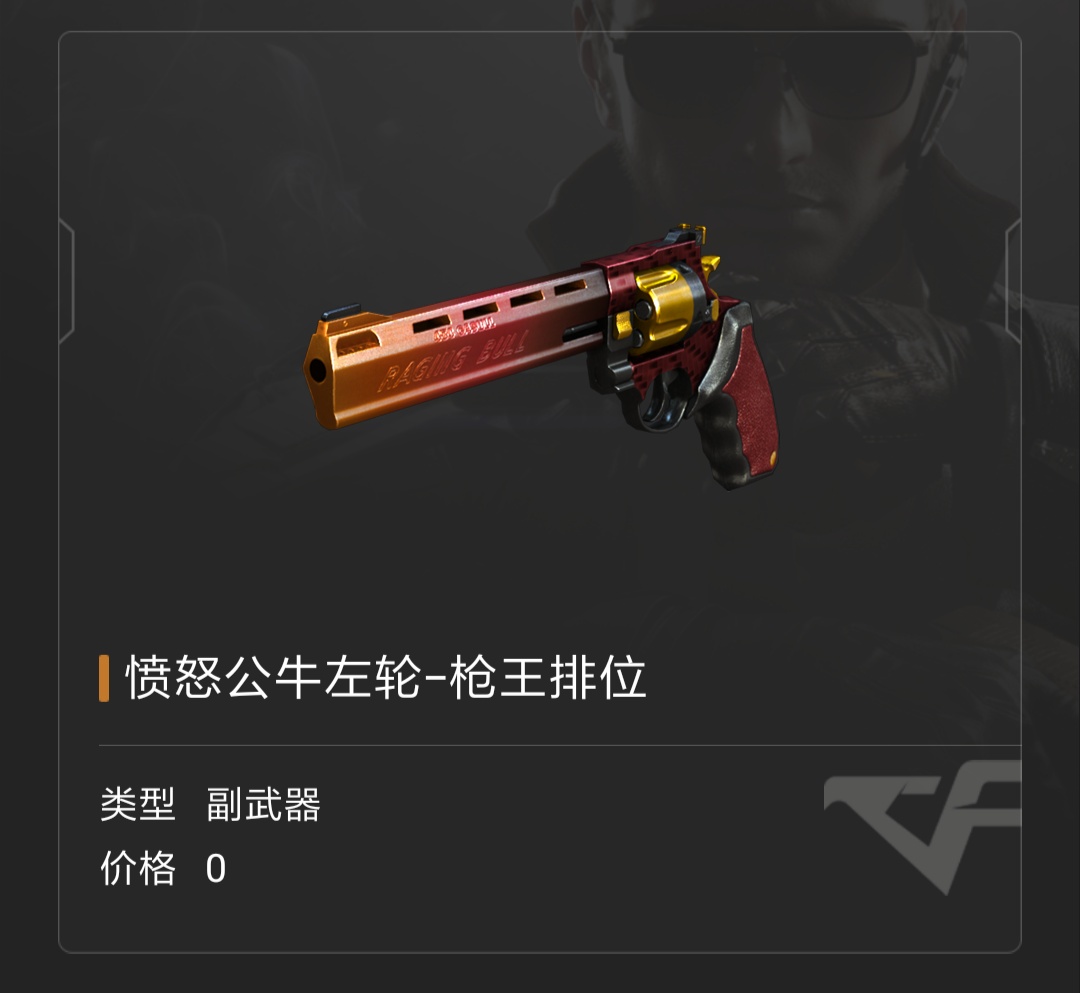愤怒公牛左轮-枪王排位