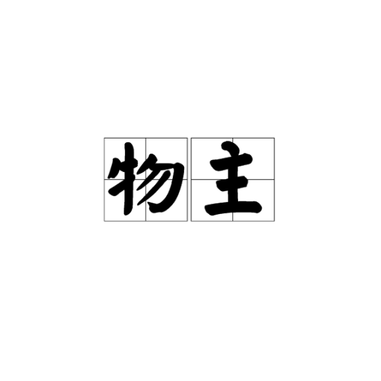 物主_百度百科