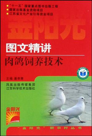 图文精讲肉鸽饲养技术