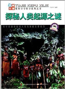 探秘人类起源之谜/图解科普世界丛书