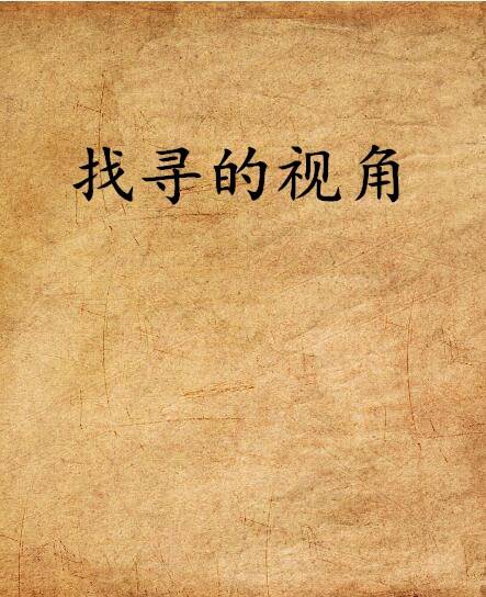 找寻的视角_百度百科