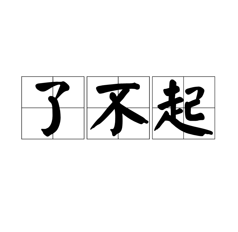  p>了不起,读音liǎo bù qǐ,汉语词语,意思为极好或令人钦佩的. /p>