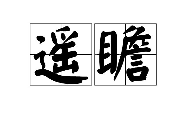  p>遥瞻,汉语词语,意思是遥望. /p>