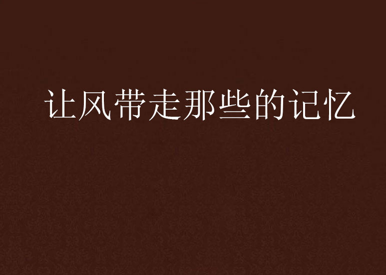 让风带走那些的记忆