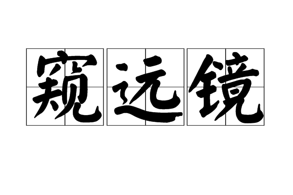  p>窥远镜,汉语词语,拼音是kuī yuǎn jìng,意思是望远镜. /p>