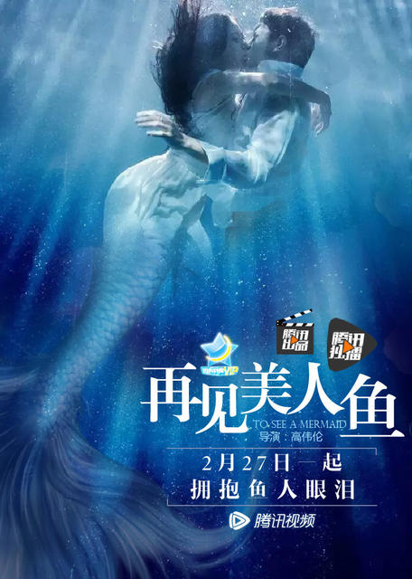 再见美人鱼
