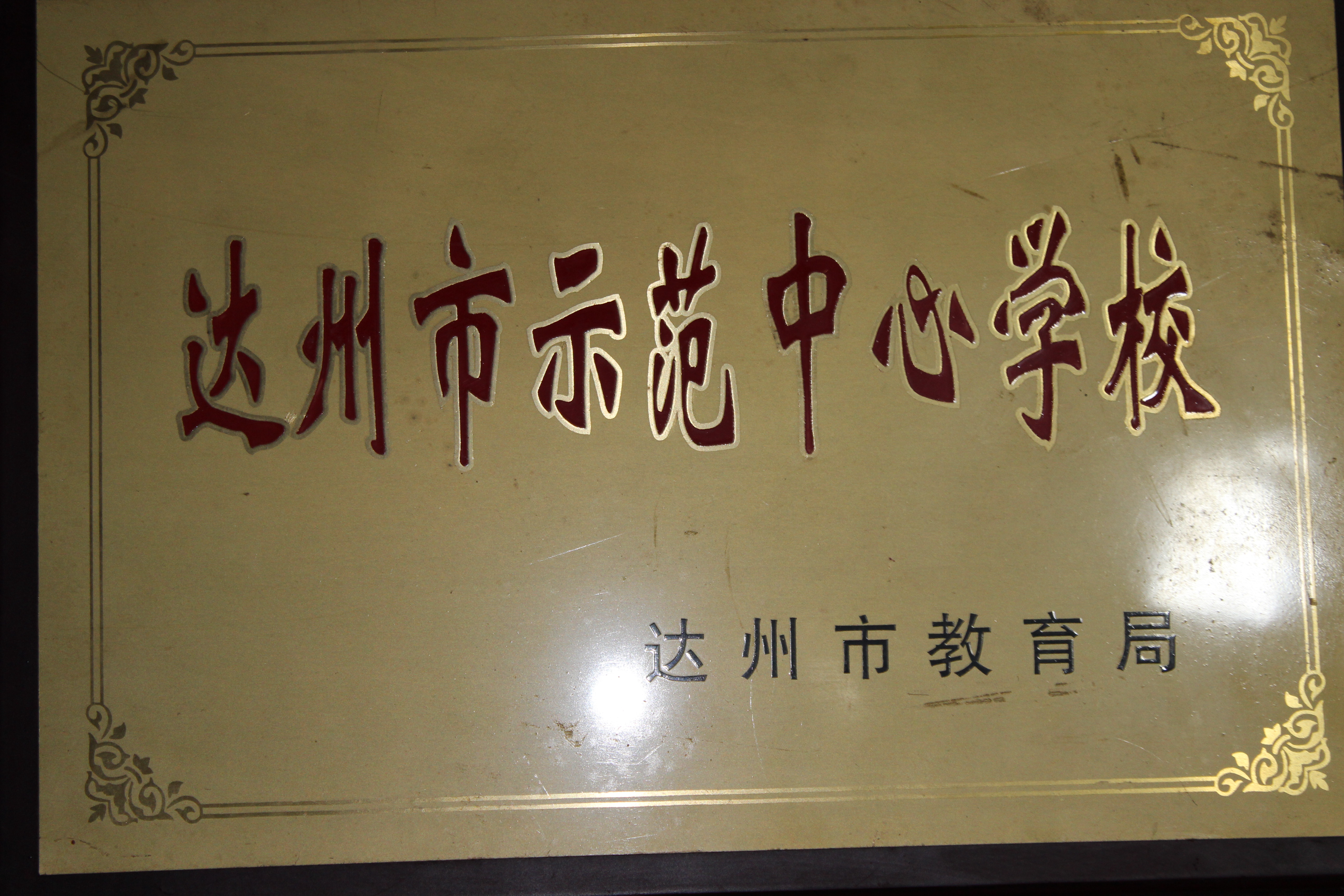 万源市魏家乡中心小学校