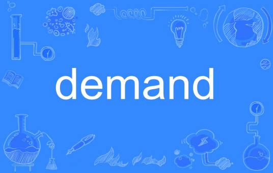 demand（英语单词）_百度百科