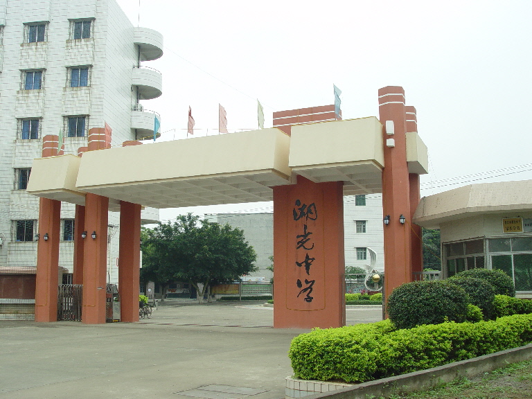 湛江市湖光中学