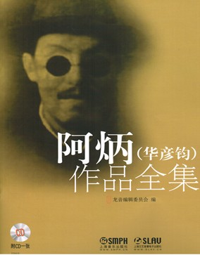 阿炳(华彦钧)作品全集