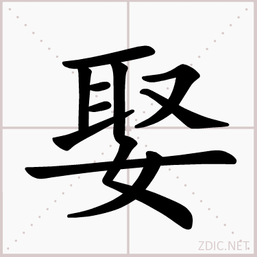 娶（汉语汉字）_百度百科