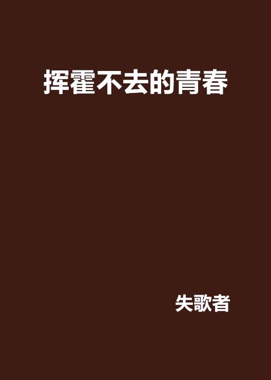 挥霍不去的青春_百度百科