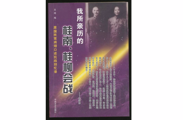 我所亲历的桂南,桂柳会战