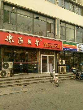 米莎贝尔(苹果城店)