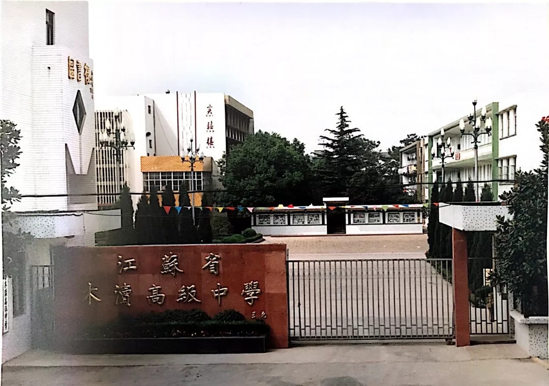  p>江苏省木渎高级中学(jiangsu province mudu senior high school)