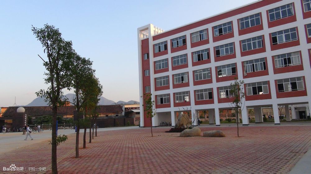 平和第一中学