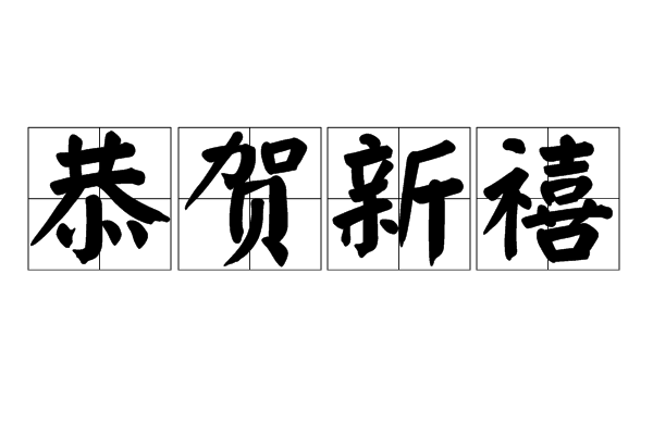  p>恭贺新禧,汉语成语,拼音是gōng hè xīn xǐ,意思是恭敬地祝贺