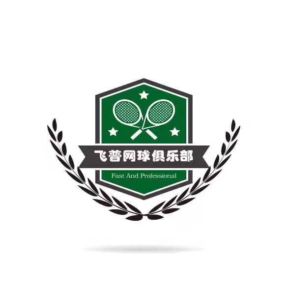 飞普网球俱乐部